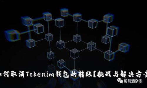 如何取消Tokenim钱包的转账？挑战与解决方案！