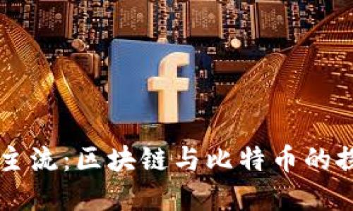 从神秘到主流：区块链与比特币的探索新视角