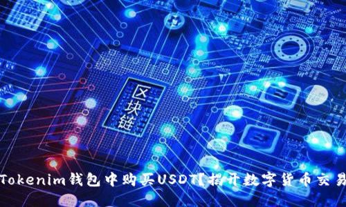 如何在Tokenim钱包中购买USDT？揭开数字货币交易的秘密