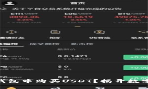 如何在Tokenim钱包中购买USDT？揭开数字货币交易的秘密