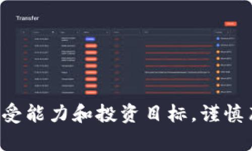   掌握区块链浪潮：投资哪些最新技术股票能领先一步？ /   
 guanjianci 区块链, 股票, 投资 /guanjianci 

引言：区块链的未来已来
在当今数字经济的洪流中，区块链作为一项颠覆性的技术，正在重新塑造我们的生活方式和商业模式。它不仅为金融行业带来了变革的契机，也在医疗、供应链管理、版权保护等多个领域展现出其独特的价值。尽管区块链仍处于发展阶段，但这一领域的股票投资却吸引了越来越多的目光。那么，投资者应该如何选择最新的区块链技术股票呢？本文将为您提供深度剖析与实用建议，助您在这个快速变化的市场中找准方向。

一、区块链技术的基本了解
在探索投资机会之前，首先需要对区块链技术有一个清晰的理解。简单来说，区块链是一种去中心化的分布式账本技术，它允许信息在网络中的多个节点之间透明、安全地传递。每一笔交易都通过密码学加密并在网络中验证，形成一个不可篡改的链条。这一特性使得区块链在安全性和透明度上优于传统系统。因此，很多企业开始将其视为提升效率和降低成本的解决方案。

二、区块链股票的特点
投资区块链相关股票有其独特的风险和机遇。首先，这类股票往往与技术的进步紧密相连，因此表现受到市场对区块链技术未来发展的预期影响。此外，区块链技术应用场景的广泛性使得这些公司不局限于某一个特定领域，为投资者提供了多样化的选择。这种多样性不仅体现在公司类型上，还体现在应用方向上，如去中心化金融（DeFi）、非同质化代币（NFT）、智能合约等。

三、区块链技术股票的投资机会
要找到有潜力的区块链股票，投资者需要关注那些在技术创新上表现突出的企业。目前市场上已经涌现出一些值得关注的公司，它们既有传统金融机构转型的案例，也有新兴科技企业的崛起。
1. **Coinbase (COIN)**: 作为美国最大的加密货币交易所之一，Coinbase为用户提供比特币、以太坊等多种加密货币的交易和存储服务。它的上市标志着加密货币行业进入主流金融市场，随着区块链技术的普及，Coinbase有望继续受益。
2. **Square (SQ)**: 该公司通过其子公司Cash App为用户提供加密货币交易功能，并在其支付平台上集成了区块链技术。Square的创始人杰克·多尔西对于加密货币的支持态度，也让其在投资者心中树立了强大正面形象。
3. **NVIDIA (NVDA)**: 虽然NVIDIA主要是一家芯片制造商，但其先进的图形处理单元（GPU）广泛用于加密货币挖矿。这使得NVIDIA在区块链行业中占有一席之地，而随着区块链需求的增长，其股票很有可能迎来上涨。

四、如何评估区块链股票
选择区块链技术股票不仅要关注企业的产品和服务，还需深入分析其财务状况和市场表现。以下是评估区块链股票时可以考虑的几个关键因素：
1. **技术创新能力**: 企业是否在区块链技术上有所突破，是否能在竞争中保持优势。
2. **管理团队背景**: 公司的高层管理团队是否拥有丰富的行业经验和技术背景，能否推动公司的长期发展。
3. **市场需求**: 区块链技术的应用场景和需求量是否在持续增长，行业是否具备良好的发展潜力。
4. **财务指标**：考察公司的收入增长、盈利能力和市场份额等财务健康指标，确保其具备稳定的盈利模式。

五、风险与挑战
投资区块链股票的同时，风险也是不可忽视的。一方面，区块链技术仍处于快速发展的阶段，技术不成熟、法律法规尚未完善都可能对企业造成影响；另一方面，加密货币市场波动性大，一些公司的股价可能会因为市场情绪而剧烈波动。因此，为了降低风险，投资者应该保持谨慎，进行多样化投资，并时刻关注市场变化。

六、未来展望：区块链的长足发展
随着全球经济的数字化转型，区块链技术的发展潜力将进一步被挖掘。在医疗、金融、公益等多个领域，区块链有望带来无数创新与可能性。这使得区块链相关股票成为中长期投资的理想选择。
在未来数年内，随着技术的成熟和各国政策的支持，更多的企业和投资者将涌入这一领域。而对投资者而言，及时捕捉这些机遇，将可能带来丰厚的回报。

结语：把握区块链投资的风口
总之，在全球数字经济的背景下，区块链技术展现出了巨大的投资潜力。明智的选择区块链股票，了解最新的技术趋势和市场动态，将为投资者在未来的市场中赢得一席之地。同时，结合自身的风险承受能力和投资目标，谨慎布局，才能在波动中立于不败之地。让我们共同期待区块链带来的美好未来！