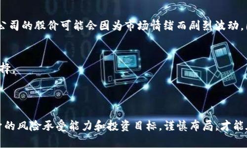   掌握区块链浪潮：投资哪些最新技术股票能领先一步？ /   
 guanjianci 区块链, 股票, 投资 /guanjianci 

引言：区块链的未来已来
在当今数字经济的洪流中，区块链作为一项颠覆性的技术，正在重新塑造我们的生活方式和商业模式。它不仅为金融行业带来了变革的契机，也在医疗、供应链管理、版权保护等多个领域展现出其独特的价值。尽管区块链仍处于发展阶段，但这一领域的股票投资却吸引了越来越多的目光。那么，投资者应该如何选择最新的区块链技术股票呢？本文将为您提供深度剖析与实用建议，助您在这个快速变化的市场中找准方向。

一、区块链技术的基本了解
在探索投资机会之前，首先需要对区块链技术有一个清晰的理解。简单来说，区块链是一种去中心化的分布式账本技术，它允许信息在网络中的多个节点之间透明、安全地传递。每一笔交易都通过密码学加密并在网络中验证，形成一个不可篡改的链条。这一特性使得区块链在安全性和透明度上优于传统系统。因此，很多企业开始将其视为提升效率和降低成本的解决方案。

二、区块链股票的特点
投资区块链相关股票有其独特的风险和机遇。首先，这类股票往往与技术的进步紧密相连，因此表现受到市场对区块链技术未来发展的预期影响。此外，区块链技术应用场景的广泛性使得这些公司不局限于某一个特定领域，为投资者提供了多样化的选择。这种多样性不仅体现在公司类型上，还体现在应用方向上，如去中心化金融（DeFi）、非同质化代币（NFT）、智能合约等。

三、区块链技术股票的投资机会
要找到有潜力的区块链股票，投资者需要关注那些在技术创新上表现突出的企业。目前市场上已经涌现出一些值得关注的公司，它们既有传统金融机构转型的案例，也有新兴科技企业的崛起。
1. **Coinbase (COIN)**: 作为美国最大的加密货币交易所之一，Coinbase为用户提供比特币、以太坊等多种加密货币的交易和存储服务。它的上市标志着加密货币行业进入主流金融市场，随着区块链技术的普及，Coinbase有望继续受益。
2. **Square (SQ)**: 该公司通过其子公司Cash App为用户提供加密货币交易功能，并在其支付平台上集成了区块链技术。Square的创始人杰克·多尔西对于加密货币的支持态度，也让其在投资者心中树立了强大正面形象。
3. **NVIDIA (NVDA)**: 虽然NVIDIA主要是一家芯片制造商，但其先进的图形处理单元（GPU）广泛用于加密货币挖矿。这使得NVIDIA在区块链行业中占有一席之地，而随着区块链需求的增长，其股票很有可能迎来上涨。

四、如何评估区块链股票
选择区块链技术股票不仅要关注企业的产品和服务，还需深入分析其财务状况和市场表现。以下是评估区块链股票时可以考虑的几个关键因素：
1. **技术创新能力**: 企业是否在区块链技术上有所突破，是否能在竞争中保持优势。
2. **管理团队背景**: 公司的高层管理团队是否拥有丰富的行业经验和技术背景，能否推动公司的长期发展。
3. **市场需求**: 区块链技术的应用场景和需求量是否在持续增长，行业是否具备良好的发展潜力。
4. **财务指标**：考察公司的收入增长、盈利能力和市场份额等财务健康指标，确保其具备稳定的盈利模式。

五、风险与挑战
投资区块链股票的同时，风险也是不可忽视的。一方面，区块链技术仍处于快速发展的阶段，技术不成熟、法律法规尚未完善都可能对企业造成影响；另一方面，加密货币市场波动性大，一些公司的股价可能会因为市场情绪而剧烈波动。因此，为了降低风险，投资者应该保持谨慎，进行多样化投资，并时刻关注市场变化。

六、未来展望：区块链的长足发展
随着全球经济的数字化转型，区块链技术的发展潜力将进一步被挖掘。在医疗、金融、公益等多个领域，区块链有望带来无数创新与可能性。这使得区块链相关股票成为中长期投资的理想选择。
在未来数年内，随着技术的成熟和各国政策的支持，更多的企业和投资者将涌入这一领域。而对投资者而言，及时捕捉这些机遇，将可能带来丰厚的回报。

结语：把握区块链投资的风口
总之，在全球数字经济的背景下，区块链技术展现出了巨大的投资潜力。明智的选择区块链股票，了解最新的技术趋势和市场动态，将为投资者在未来的市场中赢得一席之地。同时，结合自身的风险承受能力和投资目标，谨慎布局，才能在波动中立于不败之地。让我们共同期待区块链带来的美好未来！