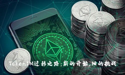 TokenIM迁移之路：新的开始，旧的挑战