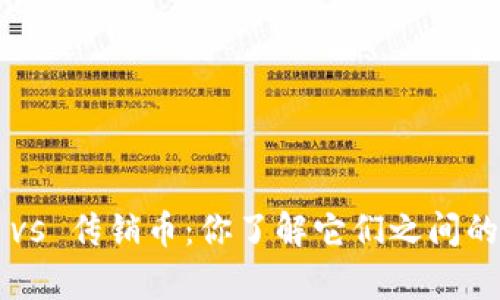 区块链 vs 传销币：你了解它们之间的真相吗？