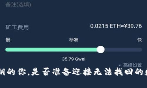 失去Token私钥的你，是否准备迎接无法找回的数字资产挑战？