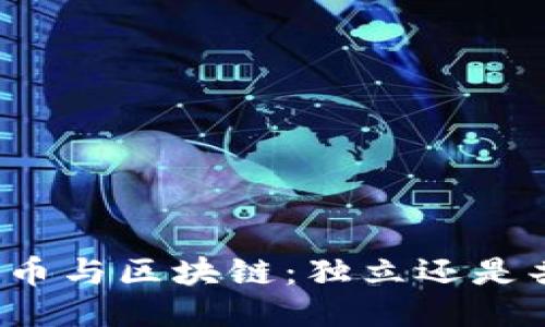 比特币与区块链：独立还是共生？