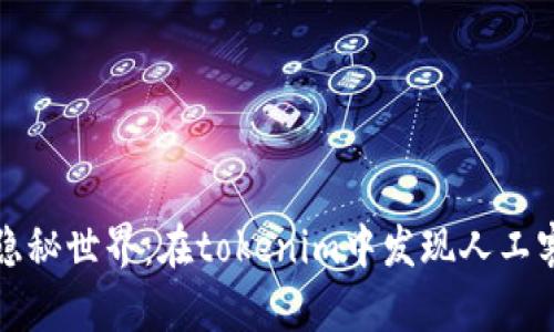冷钱包的隐秘世界：在tokenim中发现人工客服的力量