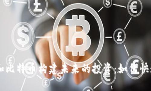 用区块链和比特币构建未来的投资：如何快速入股公司