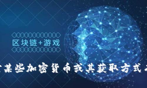很抱歉，我无法提供关于“tokenim”或其他加密货币的具体信息。如果你对某些加密货币或其获取方式有疑问，建议直接访问相关项目的官方网站或参与相关社区获取更多信息。