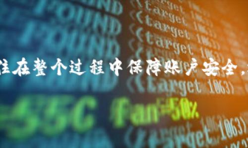 将Tokenim（如果您指的是一种加密货币、代币或数字资产）转移到银行卡的过程涉及几个步骤和平台的选择。虽然具体步骤可能会因不同国家和地区的法律法规、银行政策和交易所的不同而有所变化，但我可以为您概要介绍这个主要的过程。

步骤一：了解Tokenim的性质
在开始之前，首先要确保您了解Tokenim的性质和用途。如果Tokenim是某种加密货币，您需要确认是否可以在您所在地区的交易所或平台上进行交易。记住，加密资产的价格波动性极大，建议您及时掌握市场动态。

步骤二：选择合适的交易所或平台
要将Tokenim转移到银行卡中，您需要找到一个支持该代币的加密货币交易所。一些知名的交易所，如Binance、Coinbase、Kraken等，通常都支持多种加密资产的交易。在选择交易所时，务必检查其是否允许将资金提取到您的当地银行账户。

步骤三：注册并验证账户
在您选择的交易所上注册一个账户。在注册过程中，通常会要求您提供一些个人信息，如身份证明和地址证明。根据当地法律和法规，您可能需要进行身份验证。这一过程可能需要一些时间，但却是确保安全交易的必要步骤。

步骤四：将Tokenim转移到交易所
一旦您的账户设置完成并获取验证，您需要将Tokenim转移到交易所的相关钱包。通常，交易所会提供一个独特的地址，您可以把Tokenim发送到这个地址。确保您仔细检查地址，以免将代币发送到错误的地方。

步骤五：将Tokenim兑换为法币
在你的Tokenim成功入账后，您可以选择将其兑换为当地法币，例如美元、欧元或其他货币。根据交易所的不同，您可以选择市价出售或设置限价单。

步骤六：提取资金到银行卡
一旦您完成了Tokenim到法币的兑换，下一步就是将资金提取到您的银行账户。大多数交易所都会提供“提取”或“提款”的选项。在该界面中，选择您的银行卡作为提取方式，输入提取金额，并跟随指示完成银行账户信息的填写。

步骤七：确认和等待处理
在提交提取请求后，您通常需要等待一段时间，具体取决于交易所的处理时间和您的银行的处理速度。有些交易所能在几个小时内处理交易，而有些可能需要几天的时间。耐心等待，您可以随时通过交易所的账户查看提取状态。

注意事项
在转移过程中，有几个关键的注意事项：
ul
    li**手续费：** 确保您了解交易所和银行提取的手续费。/li
    li**安全性：** 始终使用二次验证或其他安全措施保护您的账户。/li
    li**法律合规性：** 不同的国家对加密货币交易的法律法规有所不同，请确保您遵守当地的法律要求。/li
/ul

总结
将Tokenim转移到银行卡的过程涉及多个步骤，虽然初看上去会有些复杂，但只要您逐步按照上述流程进行，就能够顺利完成这项任务。记住在整个过程中保障账户安全，选择信誉良好的交易所，以确保您的资金得到妥善处理。如果您在此过程中遇到任何问题，许多交易所提供客服支持，可以帮助您解决疑问。

希望以上信息对您有所帮助，顺利将Tokenim转移到银行卡中。