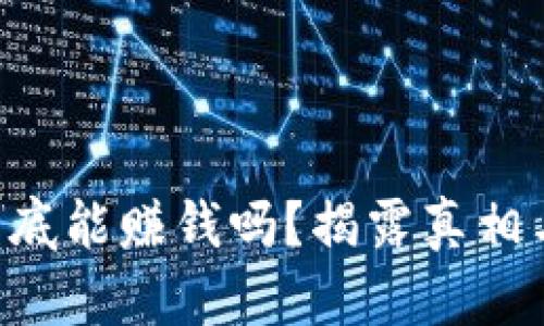 区块链币到底能赚钱吗？揭露真相与潜在机会！