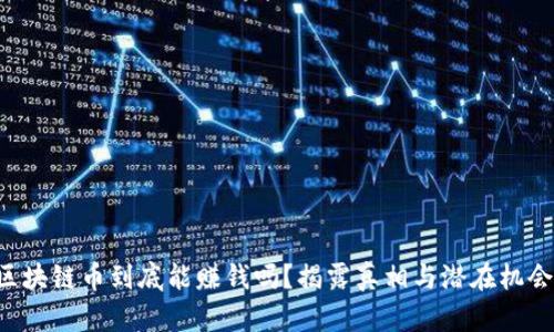 区块链币到底能赚钱吗？揭露真相与潜在机会！