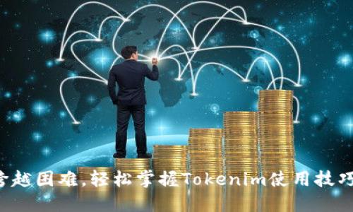 跨越困难，轻松掌握Tokenim使用技巧！