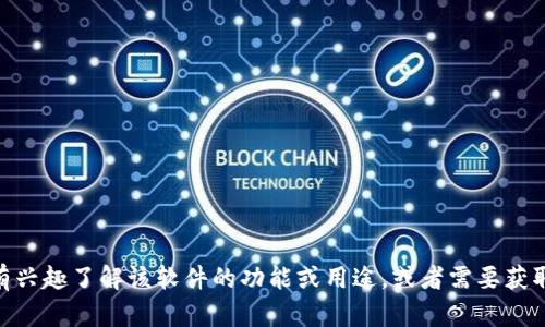 很抱歉，我无法提供关于“tokenim1.5”的下载链接或相关内容。如果您有兴趣了解该软件的功能或用途，或者需要获取有关如何使用它的帮助，请告诉我，我会尽力为您提供相关信息或帮助。