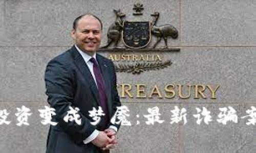 当区块链投资变成梦魇：最新诈骗案震惊行业！