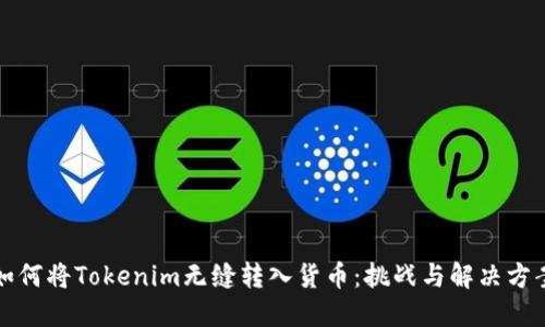如何将Tokenim无缝转入货币：挑战与解决方案