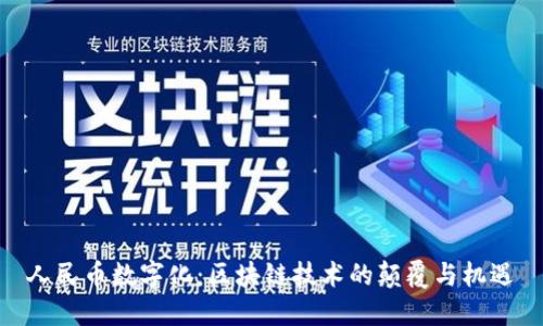 人民币数字化：区块链技术的颠覆与机遇