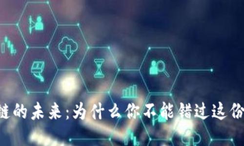 发现区块链的未来：为什么你不能错过这份最新报告！