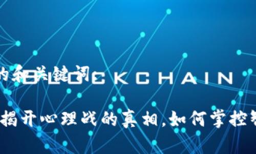 以下是文章的和关键词:

区块链炒币：揭开心理战的真相，如何掌控智与情的博弈