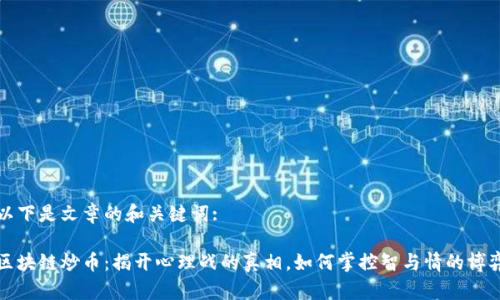 以下是文章的和关键词:

区块链炒币：揭开心理战的真相，如何掌控智与情的博弈