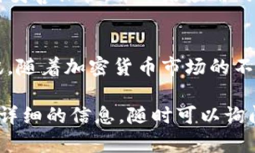 在加密货币领域，TokenIM 是一个受欢迎的钱包应用程序，它支持多种数字货币的存储和管理。如果你想要通过 TokenIM 查找其他币种的信息，可以遵循以下步骤。以下是你可以参考的具体指导：

1. 下载并安装 TokenIM 应用
首先，你需要确保在你的智能手机上安装了 TokenIM 钱包应用。如果你还没有下载，可以在你的设备应用商店搜索“TokenIM”并下载安装。安装完成后，打开应用程序并创建或导入钱包。

2. 进入TokenIM首页
打开 TokenIM 后，你将看到一个直观的用户界面。在这个界面上，你可以看到账户余额、最近交易记录等信息。如果你已经添加了几种数字货币，可以在首页直接查看所有支持的币种。

3. 添加或查看其他币种
如果你想查看其他币种的信息，可以通过以下方式添加或查看：
ul
    listrong添加币种：/strong在首页，通常会有一个“添加币种”或“管理币种”的选项。点击这个按钮，你会看到一个支持币种的列表，选择你想要添加的币种，并将其添加到你的钱包中。/li
    listrong查看币种信息：/strong一旦你添加了其他币种，返回首页，你会看到刚才添加的币种。点击你感兴趣的币种，可以查看该币种的详细信息，包括当前价格、市场走势、交易历史等。/li
/ul

4. 使用搜索功能
如果你对某个特定的币种感兴趣，可以使用搜索功能。通常在币种列表上方会有一个搜索框，输入你想查询的币种名称或代码，例如“BTC”或“ETH”，应用程序会自动为你筛选出相关的币种。

5. 访问相关市场行情
为了获得更全面的信息，TokenIM 可能会提供市场行情的链接。你可以通过这些链接访问各种加密货币交易所的实时行情和交易信息，有助于更好地理解当前市场动态。

6. 设置警报和通知
不少加密钱包应用都提供价格警报和通知功能，帮助你及时了解市场变化。你可以在设置中找到相关选项，设置自己关注的币种价格警报，当价格波动超过你设定的阈值时，你会接到通知。

7. 参与社区和获取资讯
TokenIM 可能还会有社区功能，你可以与其他用户进行交流，分享对不同币种的看法和建议。此外，许多应用还会推出官方新闻，提供关于加密市场的最新资讯，帮助你保持对市场的敏锐感知。

8. 注意安全性
在使用 TokenIM 或任何其他加密货币钱包时，安全性是至关重要的。确保你钱包的私钥得到妥善保管，并开启应用的双重认证功能，以保护你的资产安全。

总结
通过以上步骤，你可以轻松在 TokenIM 上查找其他币种的信息，了解到市场动态和相关资讯。随着加密货币市场的不断发展，掌握了这些使用技巧后，你将能够更好地管理自己的数字资产，做出明智的投资决策。

希望这篇文章对你在 TokenIM 上查找其他币种有所帮助！如果你有任何其他问题或需要更详细的信息，随时可以询问。