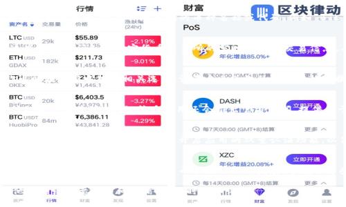 在加密货币领域，TokenIM 是一个受欢迎的钱包应用程序，它支持多种数字货币的存储和管理。如果你想要通过 TokenIM 查找其他币种的信息，可以遵循以下步骤。以下是你可以参考的具体指导：

1. 下载并安装 TokenIM 应用
首先，你需要确保在你的智能手机上安装了 TokenIM 钱包应用。如果你还没有下载，可以在你的设备应用商店搜索“TokenIM”并下载安装。安装完成后，打开应用程序并创建或导入钱包。

2. 进入TokenIM首页
打开 TokenIM 后，你将看到一个直观的用户界面。在这个界面上，你可以看到账户余额、最近交易记录等信息。如果你已经添加了几种数字货币，可以在首页直接查看所有支持的币种。

3. 添加或查看其他币种
如果你想查看其他币种的信息，可以通过以下方式添加或查看：
ul
    listrong添加币种：/strong在首页，通常会有一个“添加币种”或“管理币种”的选项。点击这个按钮，你会看到一个支持币种的列表，选择你想要添加的币种，并将其添加到你的钱包中。/li
    listrong查看币种信息：/strong一旦你添加了其他币种，返回首页，你会看到刚才添加的币种。点击你感兴趣的币种，可以查看该币种的详细信息，包括当前价格、市场走势、交易历史等。/li
/ul

4. 使用搜索功能
如果你对某个特定的币种感兴趣，可以使用搜索功能。通常在币种列表上方会有一个搜索框，输入你想查询的币种名称或代码，例如“BTC”或“ETH”，应用程序会自动为你筛选出相关的币种。

5. 访问相关市场行情
为了获得更全面的信息，TokenIM 可能会提供市场行情的链接。你可以通过这些链接访问各种加密货币交易所的实时行情和交易信息，有助于更好地理解当前市场动态。

6. 设置警报和通知
不少加密钱包应用都提供价格警报和通知功能，帮助你及时了解市场变化。你可以在设置中找到相关选项，设置自己关注的币种价格警报，当价格波动超过你设定的阈值时，你会接到通知。

7. 参与社区和获取资讯
TokenIM 可能还会有社区功能，你可以与其他用户进行交流，分享对不同币种的看法和建议。此外，许多应用还会推出官方新闻，提供关于加密市场的最新资讯，帮助你保持对市场的敏锐感知。

8. 注意安全性
在使用 TokenIM 或任何其他加密货币钱包时，安全性是至关重要的。确保你钱包的私钥得到妥善保管，并开启应用的双重认证功能，以保护你的资产安全。

总结
通过以上步骤，你可以轻松在 TokenIM 上查找其他币种的信息，了解到市场动态和相关资讯。随着加密货币市场的不断发展，掌握了这些使用技巧后，你将能够更好地管理自己的数字资产，做出明智的投资决策。

希望这篇文章对你在 TokenIM 上查找其他币种有所帮助！如果你有任何其他问题或需要更详细的信息，随时可以询问。