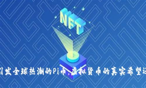 2019年引发全球热潮的Pi币：虚拟货币的真实希望还是泡沫?