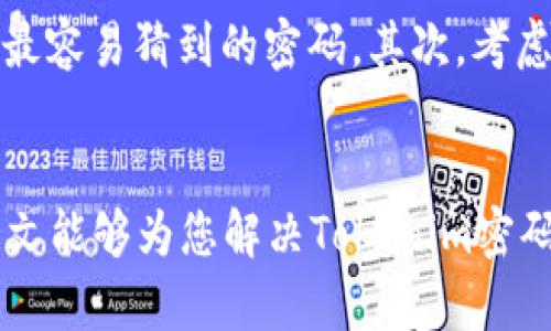   如何轻松重置Tokenim密码，告别忘记密码的烦恼！ / 
 guanjianci Tokenim, 密码重置, 用户安全 /guanjianci 

前言：密码管理的重要性
在数字化时代，密码管理变得至关重要。我们每天都需要登录各种平台和应用，而密码则是保护我们个人信息和财务安全的第一道防线。然而，记住所有的密码，有时会成为我们生活中的一大负担。尤其是当你需要频繁更改密码时，很多人常常因为遗忘而感到困扰。在这种情况下，掌握如何有效重置Tokenim的密码，对每一个用户来说都显得尤为重要。

Tokenim是什么？
首先，让我们了解一下Tokenim。Tokenim是一个广泛使用的在线平台，因其出色的服务和用户友好的界面而受到许多人的青睐。然而，随着互联网安全隐患的增多，保护账户的安全性变得越来越关键。为了确保用户的隐私，定期更换密码是一个聪明的做法，这样可以更好地防止潜在的安全问题。

遇到问题？重置密码的原因
在使用Tokenim的过程中，您可能会遇到各种问题让您不得不考虑更改密码。例如，你可能由于密码太复杂而忘记，或者因为网络安全的威胁而感到需要更新密码。这都是很正常的情况，不要太过于焦虑。下面，我们将讨论如何愉快而顺利地重置Tokenim的密码。

准备工作：确保信息的安全
在进行密码重置之前，确保您能够访问与您的Tokenim账户关联的电子邮件。当您请求重置密码时，系统会将确认邮件发送至该邮箱。因此，确保您有权访问它是至关重要的。此外，建议您在重置密码时使用安全的网络环境，避免在公共Wi-Fi上进行敏感操作，以降低信息被窃取的风险。

步骤一：访问Tokenim的登录界面
首先，打开您的浏览器，前往Tokenim的官方网站。找到“登录”按钮，点击后您将被导向到登录页面。这是您开始重置密码过程的第一步。

步骤二：点击“忘记密码？”链接
在登录页面，您会看到一个“忘记密码？”的链接。它通常位于密码输入框的下方。点击这个链接，系统会引导您进入密码重置的流程。这是非常方便的设计，让用户不会因为忘记密码而感到无助。

步骤三：输入注册邮箱
在弹出的窗口中，您需要输入与您的Tokenim账户关联的电子邮件地址。请确保输入准确无误，因为系统将通过这个邮箱来确认您的身份。如果您不记得自己使用的邮箱，可能需要尝试找回，就像在寻找那丢失的钥匙一样。

步骤四：查看您的电子邮件
提交请求后，稍等片刻，您会收到一封来自Tokenim的邮件。请检查您注册时所用的邮箱（不要忘了查看垃圾邮件文件夹！）。如果您在2-3分钟内没有收到邮件，可以尝试重新发起请求，或联系Tokenim的客户支持。

步骤五：点击重置链接
打开电子邮件后，您将在邮件中看到一个重置密码的链接。点击这个链接，您将被引导到一个新的页面，在这里您可以输入新的密码。为了确保安全性，建议您选择一个强密码，这通常包括字母、数字以及特殊字符的组合。想象一下，您的密码就像一把锁，越复杂越严密，账户就越安全。

步骤六：设置新密码
在新的密码输入框中，设置一个您能记住但又不太容易被他人猜测的密码。为了增强安全性，确保新密码与您之前使用的密码不一样。重复输入一次，以确认没有打错。在确认后，点击“提交”按钮。

步骤七：登录您的账户
成功重置密码后，您可以返回Tokenim的登录界面，使用新设置的密码进行登录。如果一切顺利，您将恢复对账户的访问。在此，真心祝贺您！

新密码的安全建议
在设置新密码时，还有一些好的实践可以帮助您进一步保障账户安全。首先，尽量避免使用简单易记的密码，例如“123456”或“password”，这些都是网络攻击者最容易猜到的密码。其次，考虑使用密码管理工具来帮助您记录和生成复杂的密码，这将大大减轻您记忆密码的负担。

结语：保持警觉，确保安全
随着网络环境的发展，保持警觉和安全意识是每个用户的责任。定期重置密码是保护账户安全的一种有效方法，而了解如何操作，将为您带来便利与信心。希望本文能够为您解决Tokenim密码更改的问题，祝您使用愉快，安全无忧！