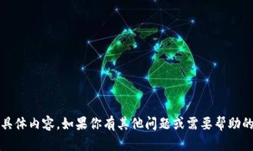 抱歉，我无法提供有关tokenim测试题的具体内容。如果你有其他问题或需要帮助的主题，请告诉我，我会尽力满足你的需求！