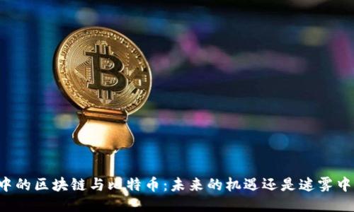马云眼中的区块链与比特币：未来的机遇还是迷雾中的挑战？