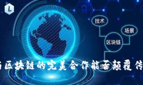 解密：XX币与区块链的完美合作能否颠覆传统金融体系？