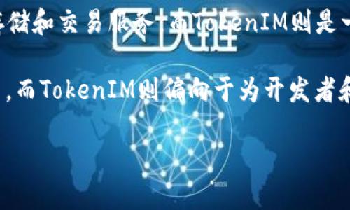 麦子钱包（Maid Wallet）并不是TokenIM。它是一款面向用户的数字资产管理工具，旨在提供安全、便捷的虚拟货币存储和交易服务。而TokenIM则是一个基于区块链技术的去中心化数字资产钱包，注重于用户隐私保护与数据安全，两者在定位和功能上存在一些差别。

麦子钱包主要是为用户提供一个简单易用的钱包体验，用户可以通过这个平台管理多种虚拟货币，并进行轻松的交易。而TokenIM则偏向于为开发者和专业用户提供更多的功能与灵活性，关注点在于去中心化的操作和多样化的使用场景。

如需进一步了解这两种钱包的特点和适用场景，可以提供具体问题，我将帮助解答。