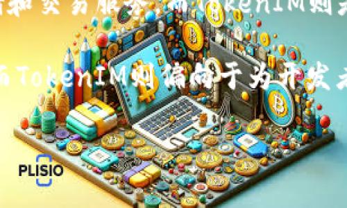 麦子钱包（Maid Wallet）并不是TokenIM。它是一款面向用户的数字资产管理工具，旨在提供安全、便捷的虚拟货币存储和交易服务。而TokenIM则是一个基于区块链技术的去中心化数字资产钱包，注重于用户隐私保护与数据安全，两者在定位和功能上存在一些差别。

麦子钱包主要是为用户提供一个简单易用的钱包体验，用户可以通过这个平台管理多种虚拟货币，并进行轻松的交易。而TokenIM则偏向于为开发者和专业用户提供更多的功能与灵活性，关注点在于去中心化的操作和多样化的使用场景。

如需进一步了解这两种钱包的特点和适用场景，可以提供具体问题，我将帮助解答。