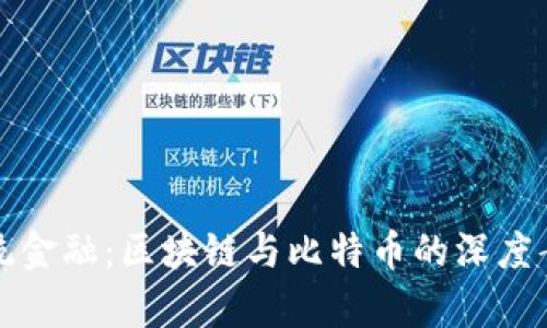 挑战传统金融：区块链与比特币的深度案例分析