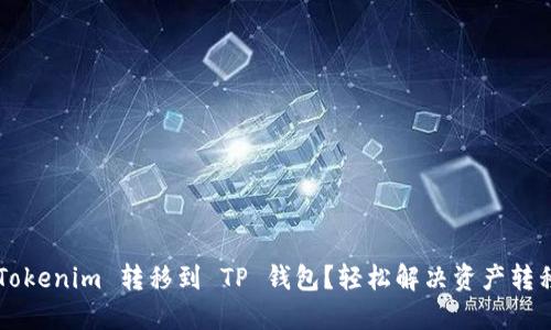 如何将 Tokenim 转移到 TP 钱包？轻松解决资产转移的难题！
