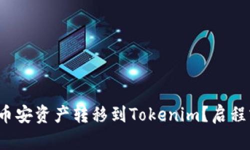 如何顺利将币安资产转移到Tokenim？启程或陷入困境？