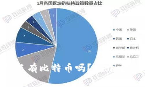 区块链真的只有比特币吗？揭开它的多重面纱！