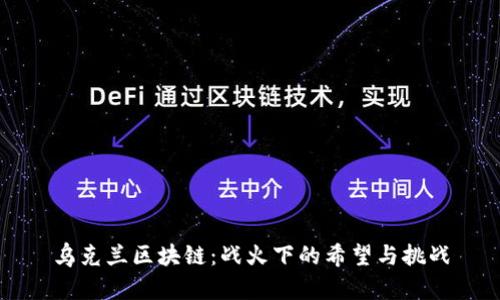乌克兰区块链：战火下的希望与挑战