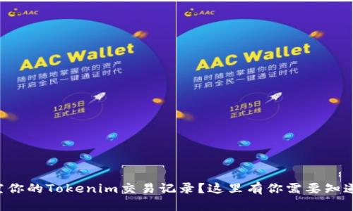 想要清空你的Tokenim交易记录？这里有你需要知道的一切！