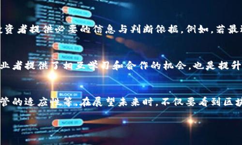 关于国都区块链的最新消息，通常涉及多个方面，包括政策动态、技术进展、市场动向等。以下是一些近期可能的方向和发展：

### 政策与法规的演变
随着区块链技术的快速发展，各国的监管机构也在不断调整其政策。国都地区对区块链的政策支持、限制和监管措施，可能会直接影响该领域的创新和投资。例如，近期若有政府出台支持区块链技术的激励措施，可能会推动相关企业的发展。

### 行业应用的实际案例
国都区块链在金融、供应链、医疗等行业的应用不断增多。例如，一些传统企业可能会利用区块链技术提升透明度和效率，从而减少成本和提高信任度。这些应用案例的涌现，不仅展示了技术的实用性，也促进了整个行业的成熟。

### 技术创新的前沿动态
在技术层面，国都区块链的研发团队可能会在共识机制、智能合约、安全性等方面进行突破，推动行业的进步。比如，某些团队可能正在开发可扩展性更强的区块链平台，解决目前区块链交易速率慢的问题，这对提升用户体验至关重要。

### 市场趋势与投资机会
近年来，国都的区块链市场吸引了越来越多的投资者。关注市场动态，及时了解行业的发展趋势，可以为潜在投资者提供必要的信息与判断依据。例如，若最近出现的某个项目取得了重大进展，可能会成为市场的焦点，带来新的投资机会。

### 社区与生态圈的发展
国都的区块链社区日益活跃，各种技术讨论会、创业大赛和行业交流活动层出不穷。这些活动不仅为区块链从业者提供了相互学习和合作的机会，也是提升公众对区块链认知的重要途径。通过积极参与这样的活动，社区成员不仅可以获取新知识，更能拓展人脉。

### 未来展望与挑战
尽管国都区块链展现了众多的机遇，但同样面临着一些挑战，包括技术上的可持续性、市场的不确定性以及监管的适应性等。在展望未来时，不仅要看到区块链的潜力，更要意识到解决这些挑战的重要性。对此，行业内各方需要通力合作，共同推动区块链的健康发展。

这些是国都区块链的最新动态和发展方向。建议持续关注相关的行业报道和官方公告，以获取最新信息。