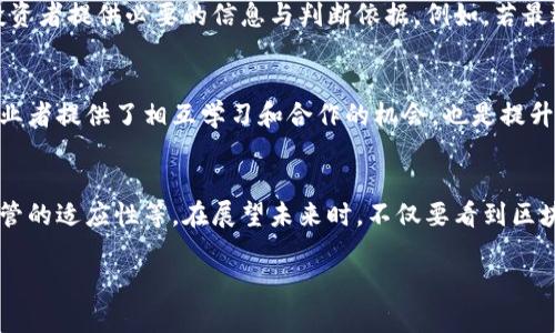 关于国都区块链的最新消息，通常涉及多个方面，包括政策动态、技术进展、市场动向等。以下是一些近期可能的方向和发展：

### 政策与法规的演变
随着区块链技术的快速发展，各国的监管机构也在不断调整其政策。国都地区对区块链的政策支持、限制和监管措施，可能会直接影响该领域的创新和投资。例如，近期若有政府出台支持区块链技术的激励措施，可能会推动相关企业的发展。

### 行业应用的实际案例
国都区块链在金融、供应链、医疗等行业的应用不断增多。例如，一些传统企业可能会利用区块链技术提升透明度和效率，从而减少成本和提高信任度。这些应用案例的涌现，不仅展示了技术的实用性，也促进了整个行业的成熟。

### 技术创新的前沿动态
在技术层面，国都区块链的研发团队可能会在共识机制、智能合约、安全性等方面进行突破，推动行业的进步。比如，某些团队可能正在开发可扩展性更强的区块链平台，解决目前区块链交易速率慢的问题，这对提升用户体验至关重要。

### 市场趋势与投资机会
近年来，国都的区块链市场吸引了越来越多的投资者。关注市场动态，及时了解行业的发展趋势，可以为潜在投资者提供必要的信息与判断依据。例如，若最近出现的某个项目取得了重大进展，可能会成为市场的焦点，带来新的投资机会。

### 社区与生态圈的发展
国都的区块链社区日益活跃，各种技术讨论会、创业大赛和行业交流活动层出不穷。这些活动不仅为区块链从业者提供了相互学习和合作的机会，也是提升公众对区块链认知的重要途径。通过积极参与这样的活动，社区成员不仅可以获取新知识，更能拓展人脉。

### 未来展望与挑战
尽管国都区块链展现了众多的机遇，但同样面临着一些挑战，包括技术上的可持续性、市场的不确定性以及监管的适应性等。在展望未来时，不仅要看到区块链的潜力，更要意识到解决这些挑战的重要性。对此，行业内各方需要通力合作，共同推动区块链的健康发展。

这些是国都区块链的最新动态和发展方向。建议持续关注相关的行业报道和官方公告，以获取最新信息。
