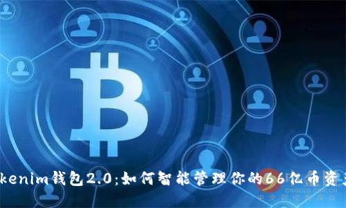 Tokenim钱包2.0：如何智能管理你的66亿币资产？