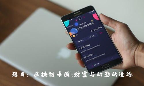 题目： 区块链币圈：财富与幻影的追逐