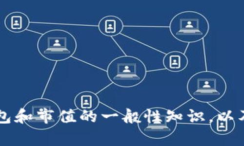 目前，我无法直接提供有关Tokenim钱包市值和相关数据的实时信息。不过，我可以给你一些关于加密钱包和市值的一般性知识，以及Tokenim钱包的一些潜在特点。请让我知道你更感兴趣的内容或者具体问题，我会尽量提供更多的帮助！