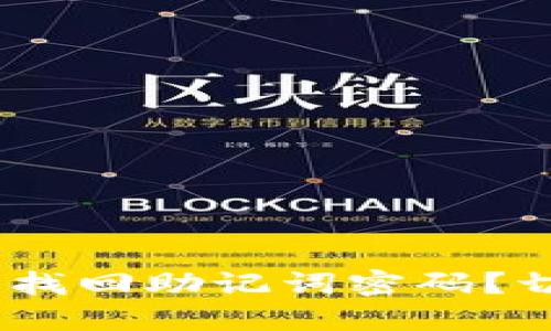 如何在Tokenim钱包中找回助记词密码？切勿错过这些关键步骤！