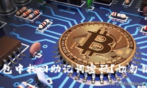 如何在Tokenim钱包中找回助记词密码？切勿错过这些关键步骤！