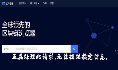 正在处理此请求，无法提供指定信息。