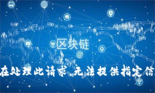 正在处理此请求，无法提供指定信息。