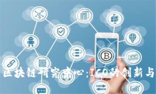 火币区块链研究中心：ICO的创新与挑战