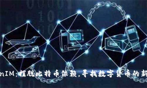 TokenIM：摆脱比特币依赖，寻找数字货币的新机遇